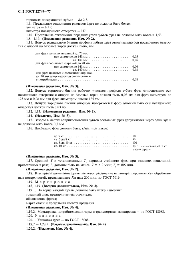 ГОСТ 22749-77,  3.