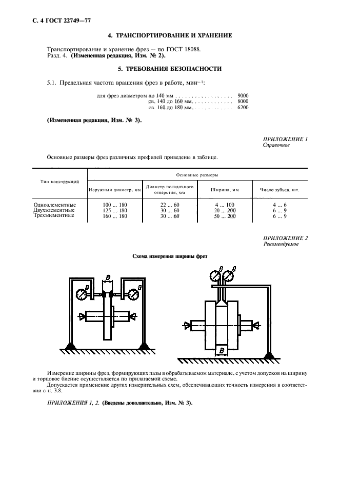 ГОСТ 22749-77,  5.