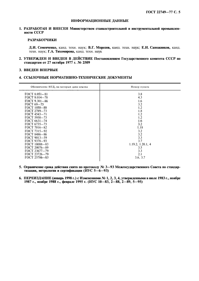 ГОСТ 22749-77,  6.