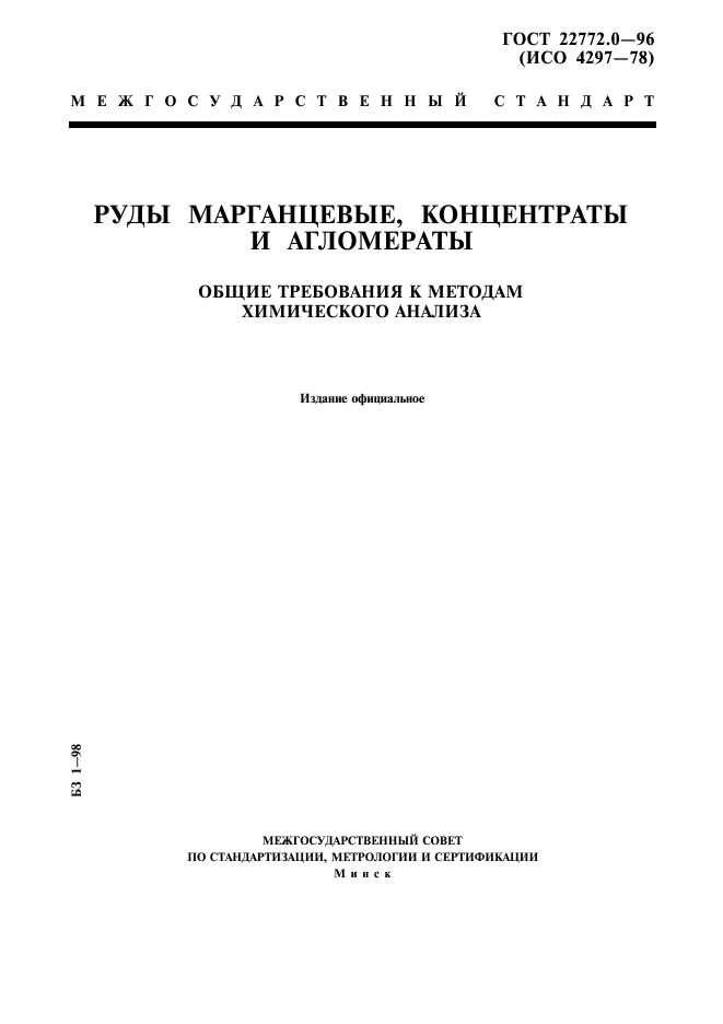 ГОСТ 22772.0-96,  1.