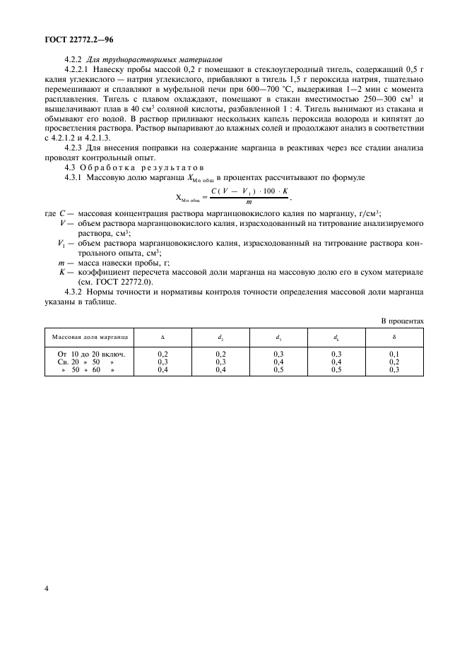 ГОСТ 22772.2-96,  7.