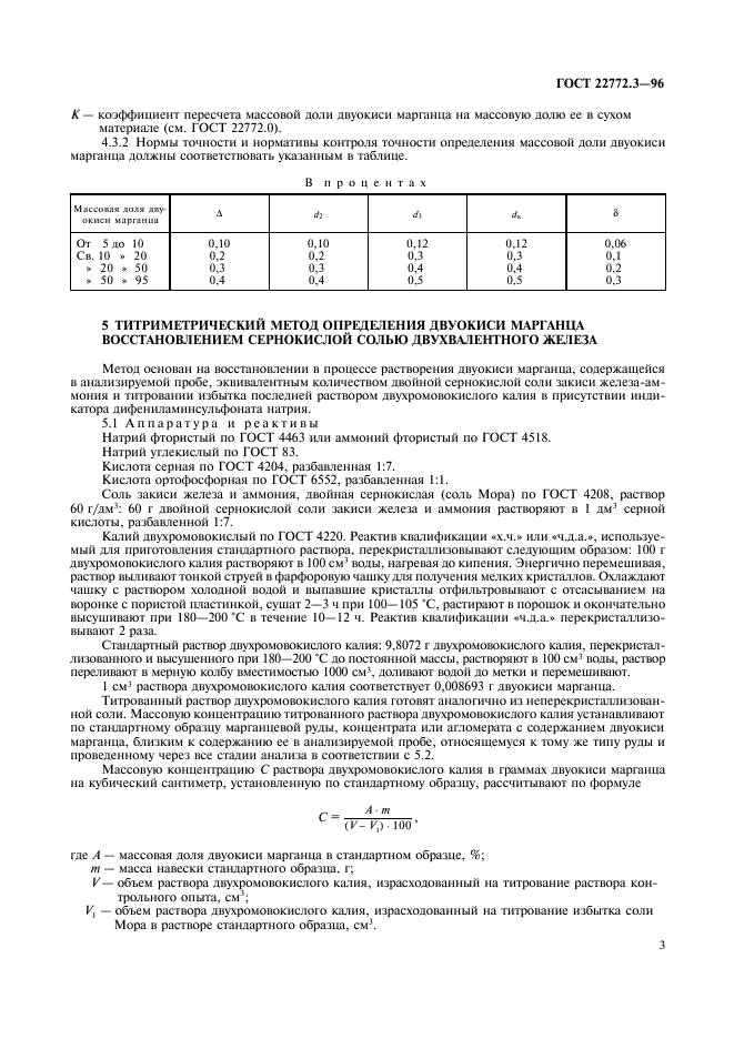 ГОСТ 22772.3-96,  6.