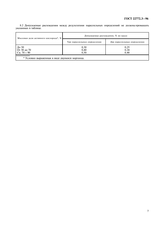 ГОСТ 22772.3-96,  10.