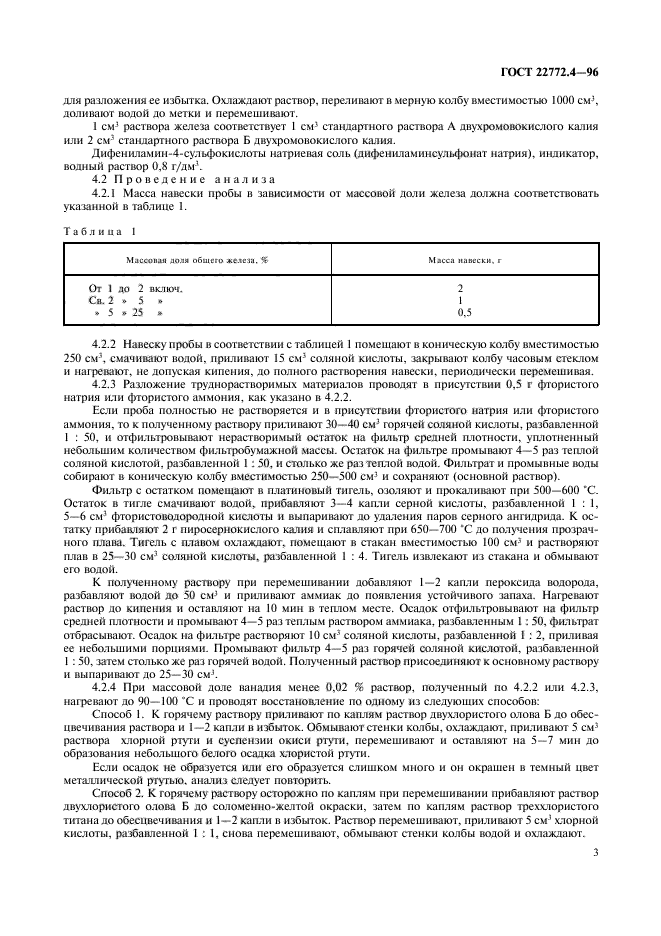 ГОСТ 22772.4-96,  5.