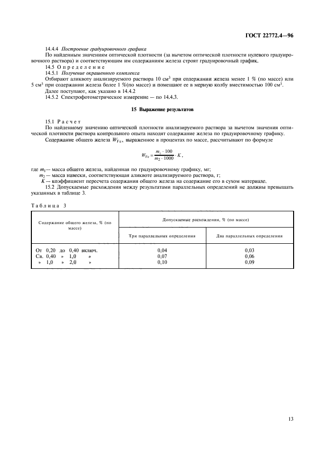 ГОСТ 22772.4-96,  15.