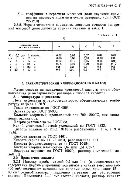 ГОСТ 22772.5-90,  6.