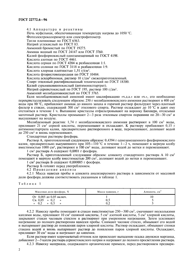 ГОСТ 22772.6-96,  4.