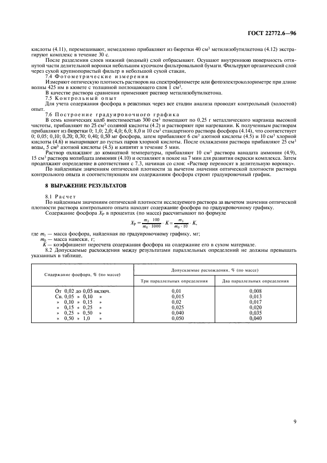 ГОСТ 22772.6-96,  11.