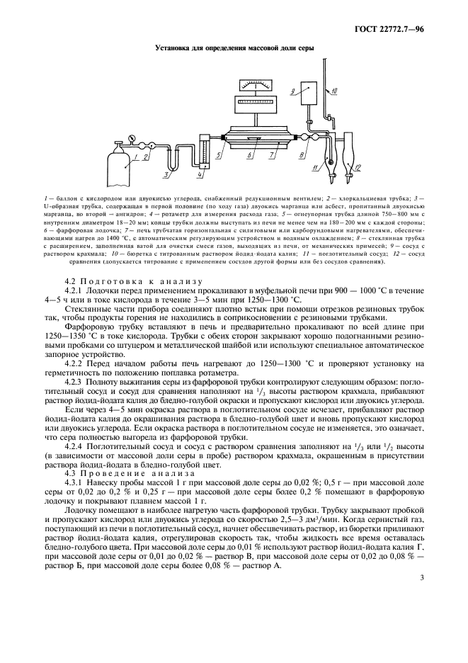 ГОСТ 22772.7-96,  6.