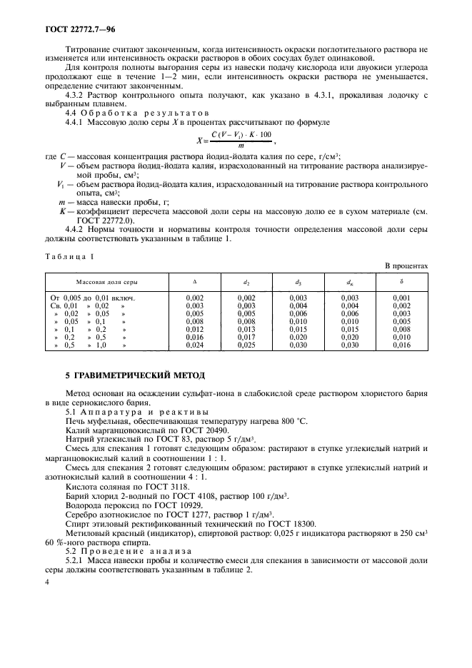 ГОСТ 22772.7-96,  7.