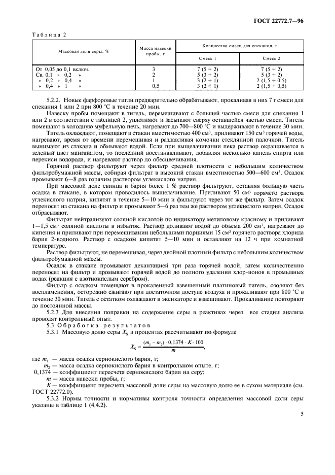 ГОСТ 22772.7-96,  8.