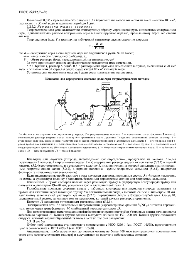 ГОСТ 22772.7-96,  13.