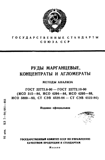 ГОСТ 22772.8-90,  1.