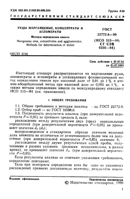 ГОСТ 22772.8-90,  3.