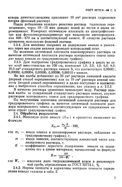 ГОСТ 22772.8-90,  7.