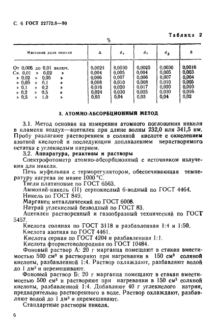 ГОСТ 22772.8-90,  8.