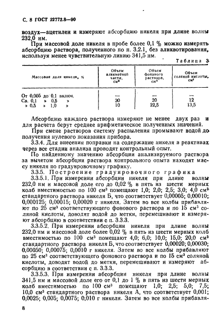 ГОСТ 22772.8-90,  10.