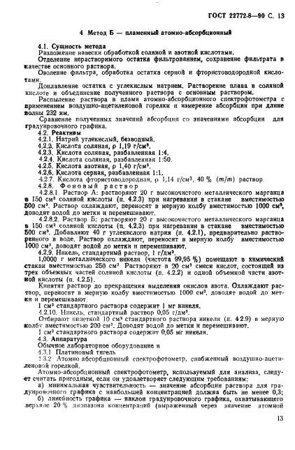 ГОСТ 22772.8-90,  15.