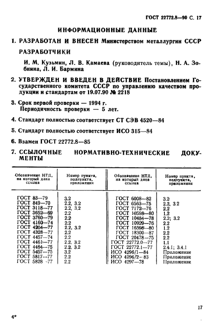 ГОСТ 22772.8-90,  19.