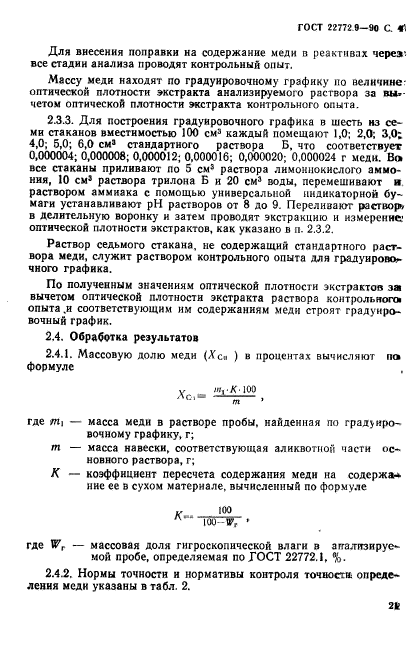 ГОСТ 22772.9-90,  4.