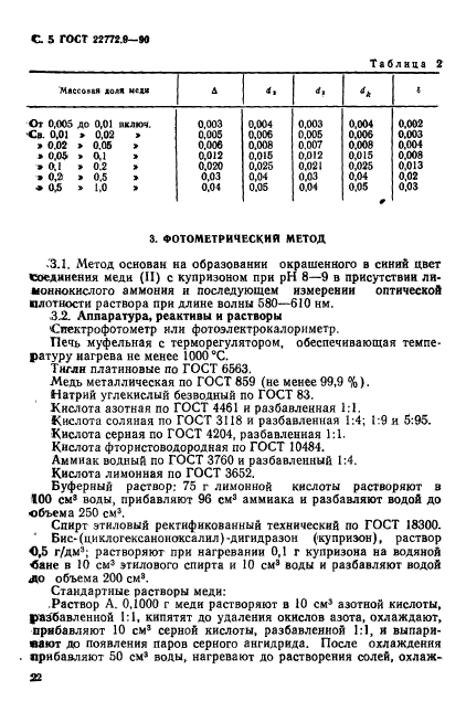 ГОСТ 22772.9-90,  5.