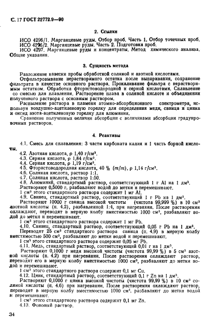 ГОСТ 22772.9-90,  17.