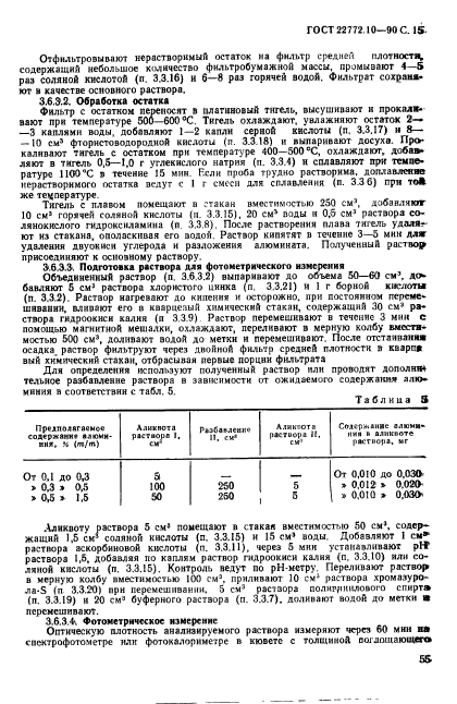 ГОСТ 22772.10-90,  15.