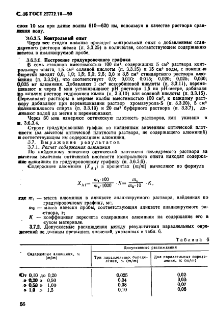 ГОСТ 22772.10-90,  16.