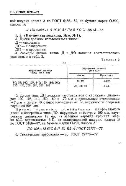 ГОСТ 22773-77,  3.