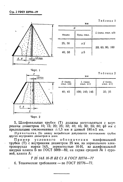 ГОСТ 22774-77,  2.