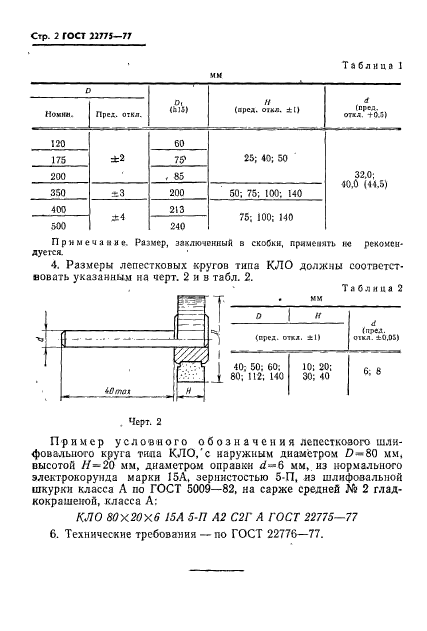 ГОСТ 22775-77,  2.