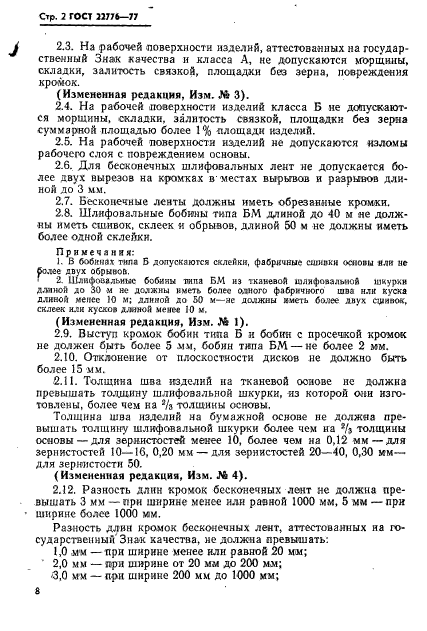 ГОСТ 22776-77,  2.