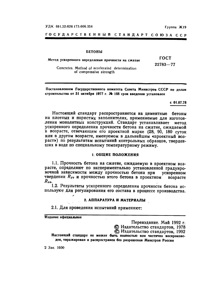 ГОСТ 22783-77,  2.