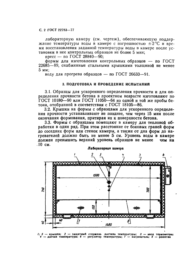 ГОСТ 22783-77,  3.