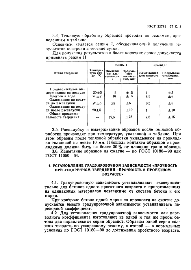 ГОСТ 22783-77,  4.