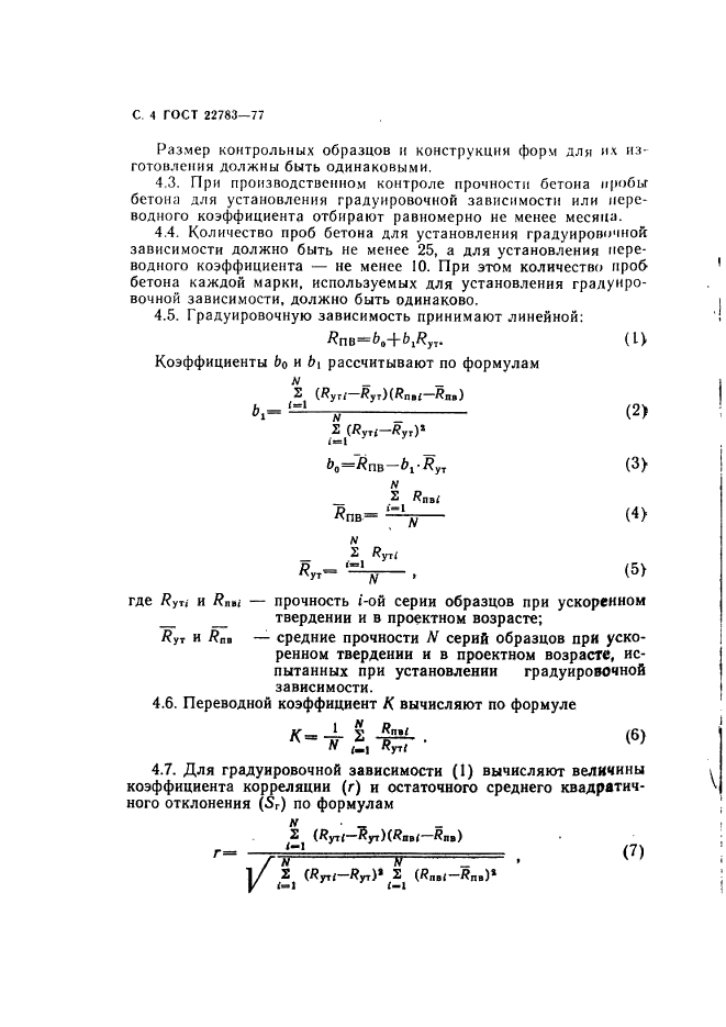 ГОСТ 22783-77,  5.