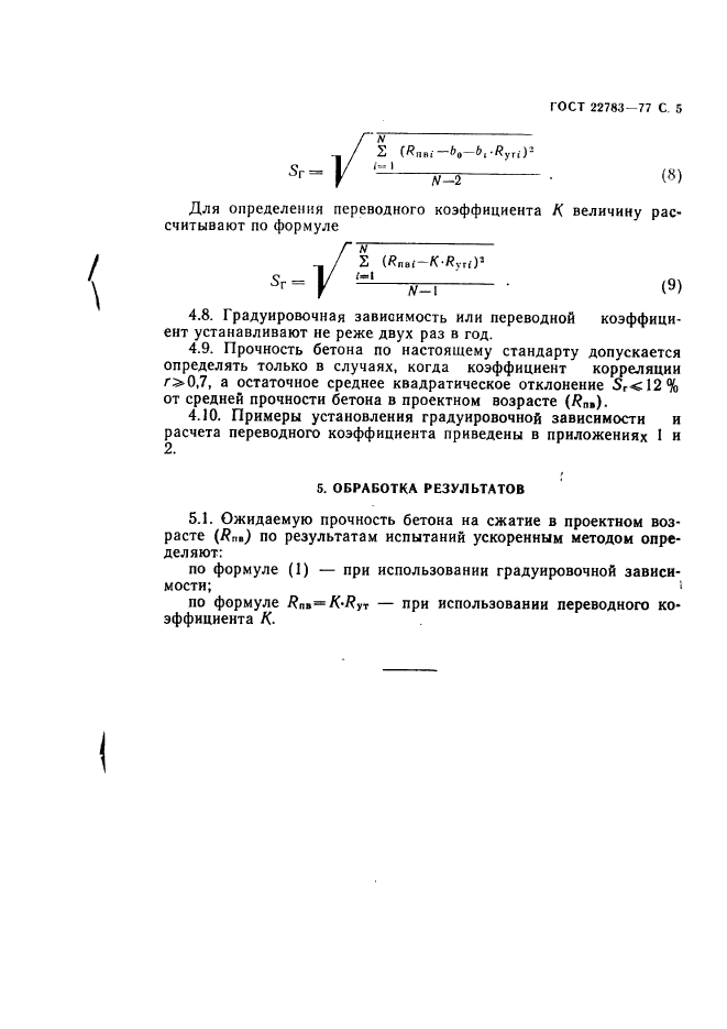 ГОСТ 22783-77,  6.