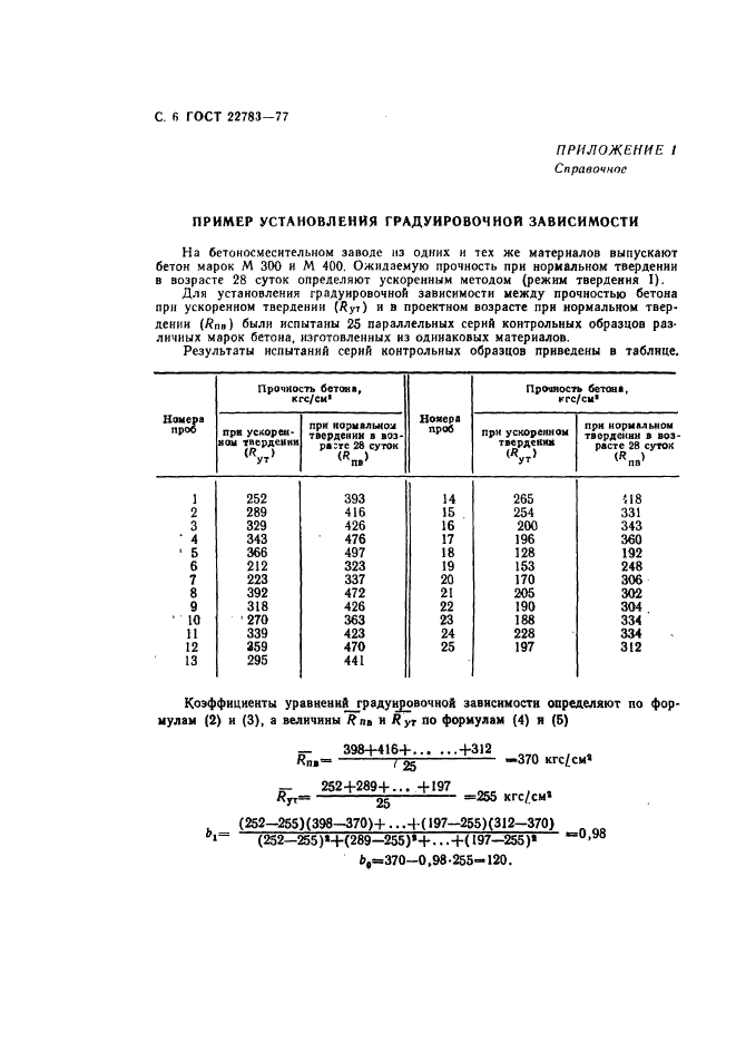 ГОСТ 22783-77,  7.