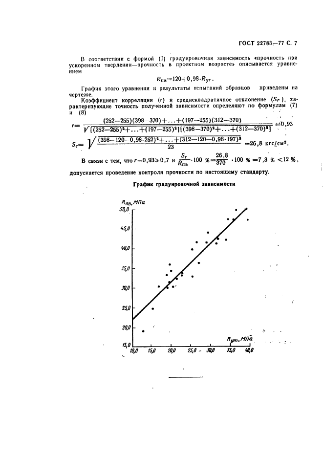 ГОСТ 22783-77,  8.