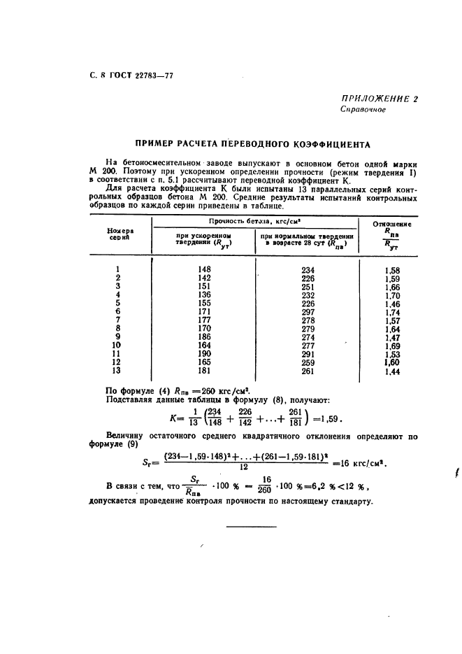 ГОСТ 22783-77,  9.