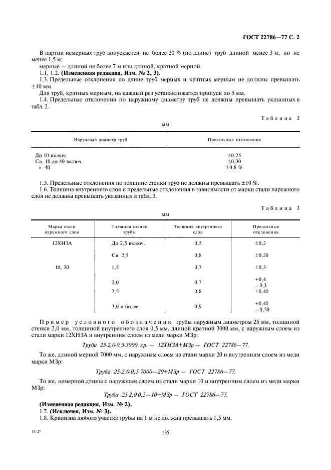 ГОСТ 22786-77,  2.