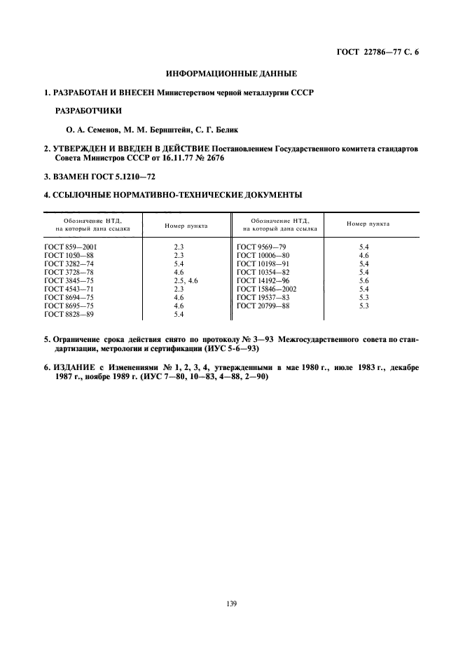 ГОСТ 22786-77,  6.