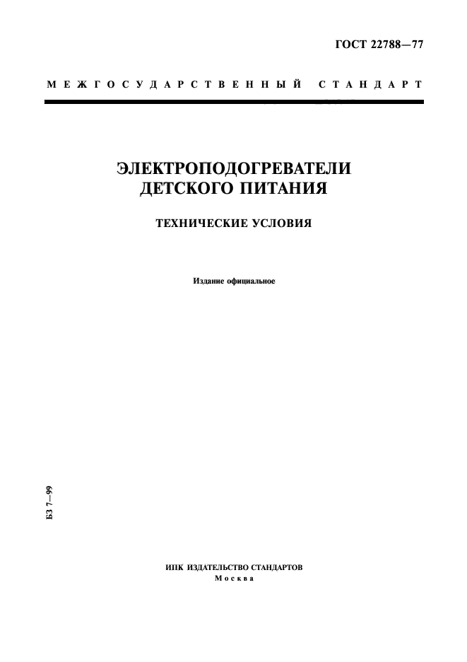 ГОСТ 22788-77,  1.