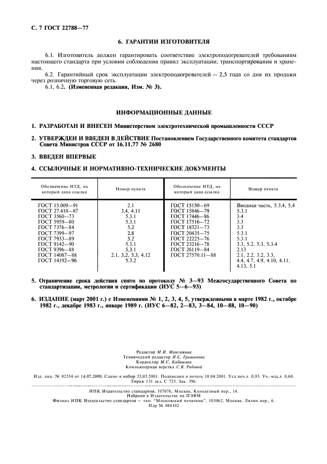 ГОСТ 22788-77,  8.