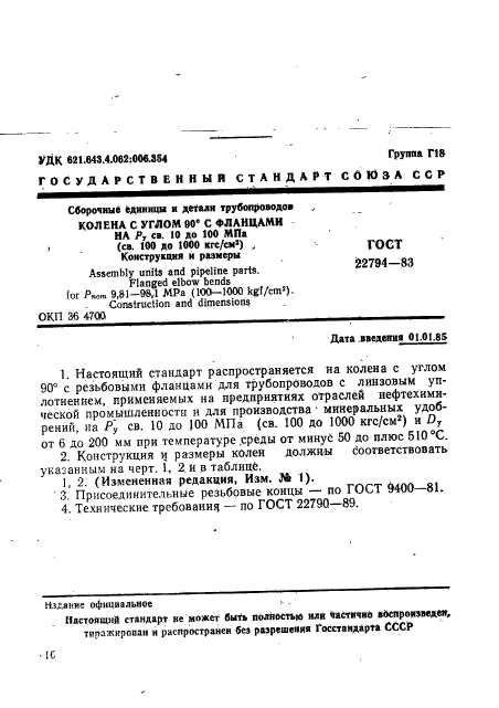 ГОСТ 22794-83,  1.