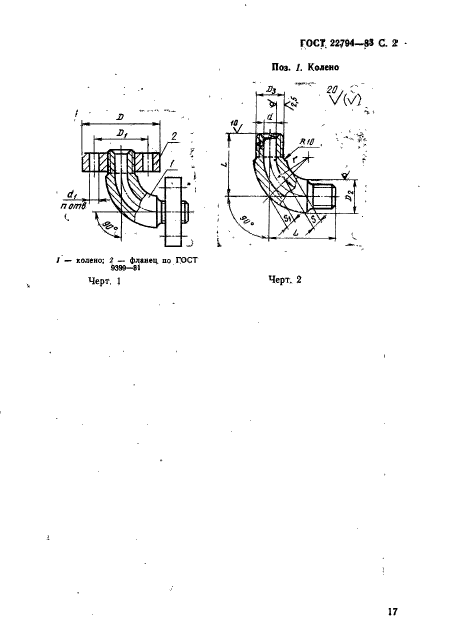 ГОСТ 22794-83,  2.