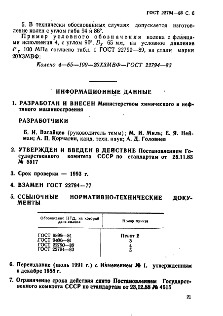 ГОСТ 22794-83,  6.