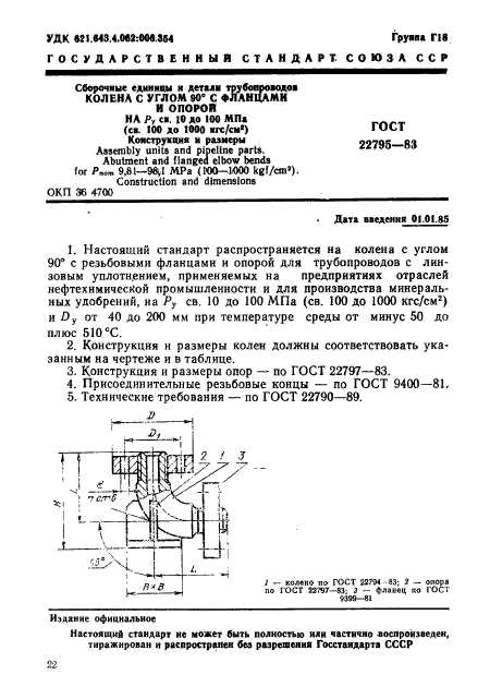 ГОСТ 22795-83,  1.