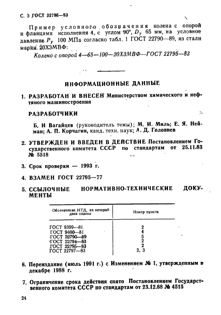 ГОСТ 22795-83,  3.