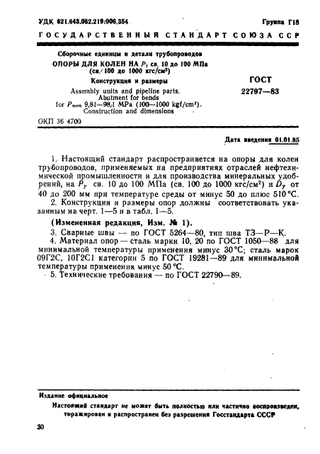 ГОСТ 22797-83,  1.